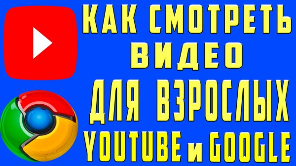 Как Смотреть Видео Для Взрослых на Ютубе и Гугл Смотреть Видео Без Ограничений по Возрасту Youtube