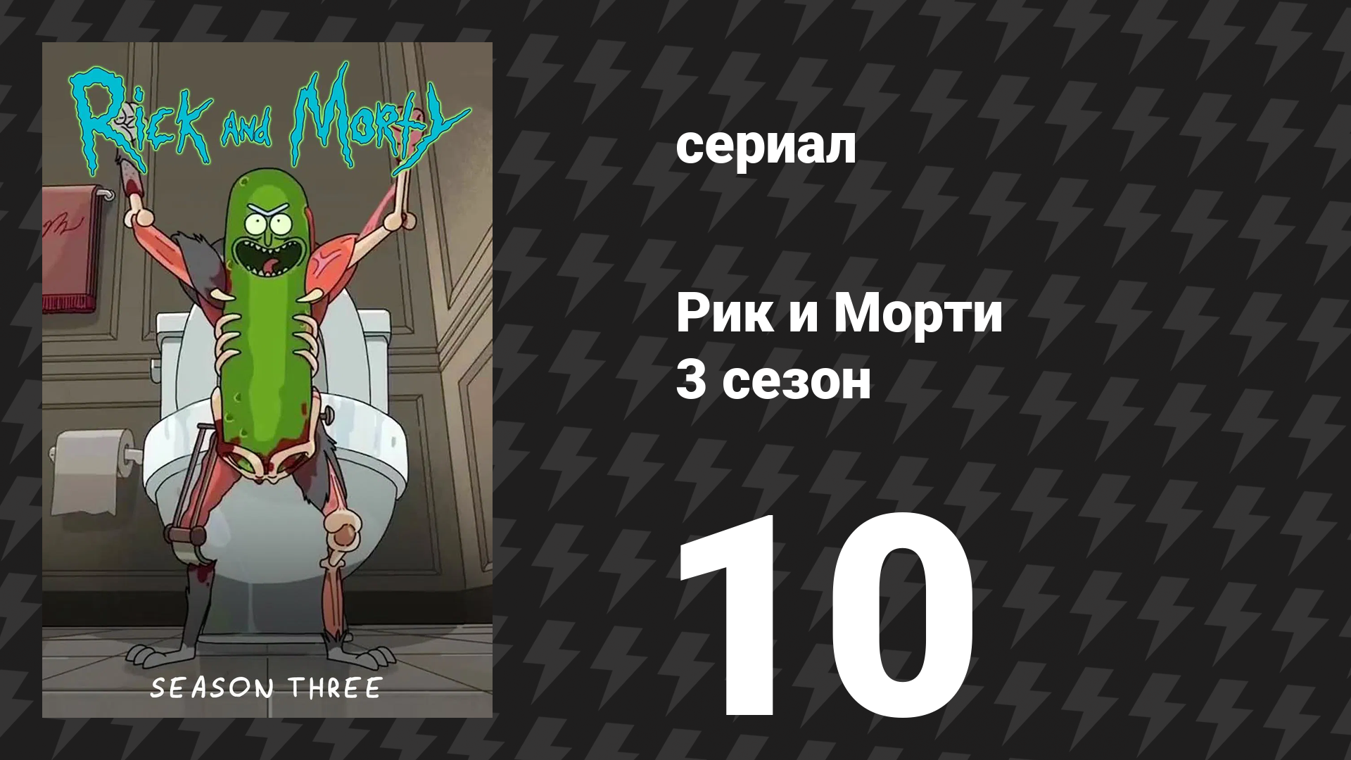 Рик и Морти 3 сезон 10 серия «Рикчжурский мортидат» (мультсериал, 2017)