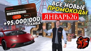 ВСЕ РАБОЧИЕ ПРОМОКОДЫ НА БЛЕК РАША ЯНВАРЬ 2026 😳 ЛУЧШИЕ ПРОМОКОДЫ BLACK RUSSIA RP!