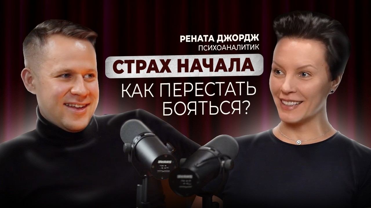 Как не бояться начинать. Психология роста и внутренние опоры в бизнесе