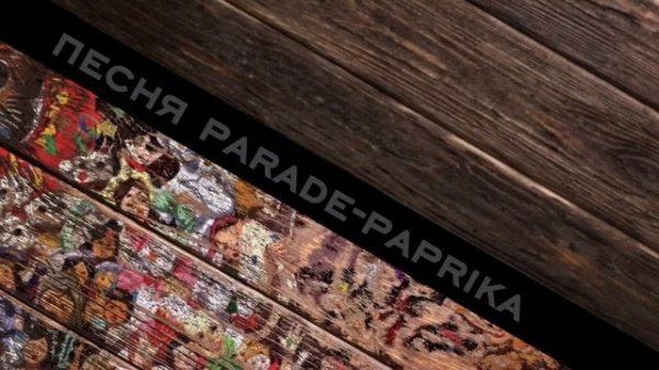 песня parade-paprika