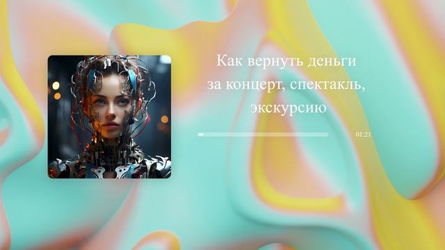 Как вернуть деньги за концерт, спектакль, экскурсию смотреть онлайн