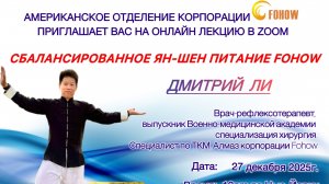 «СБАЛАНСИРОВАННОЕ ЯН-ШЕН ПИТАНИЕ FOHOW»