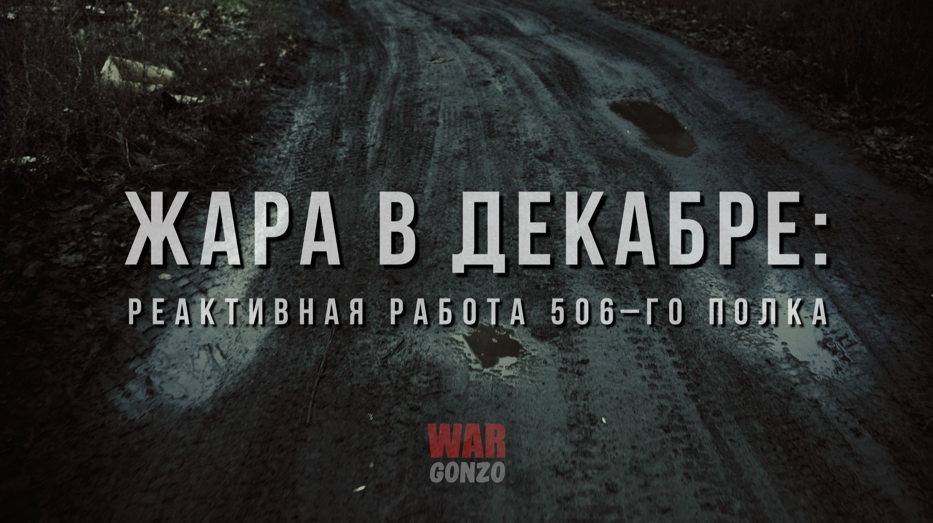 Спецрепортаж WG "Жара в декабре: реактивная работа 506-го полка" смотреть онлайн