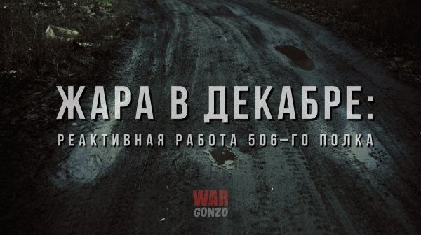 Спецрепортаж WG "Жара в декабре: реактивная работа 506-го полка"