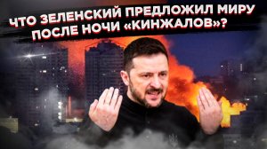 Ночь длинных «Кинжалов»: Как отвечает Россия на «мирные» инициативы Зеленского