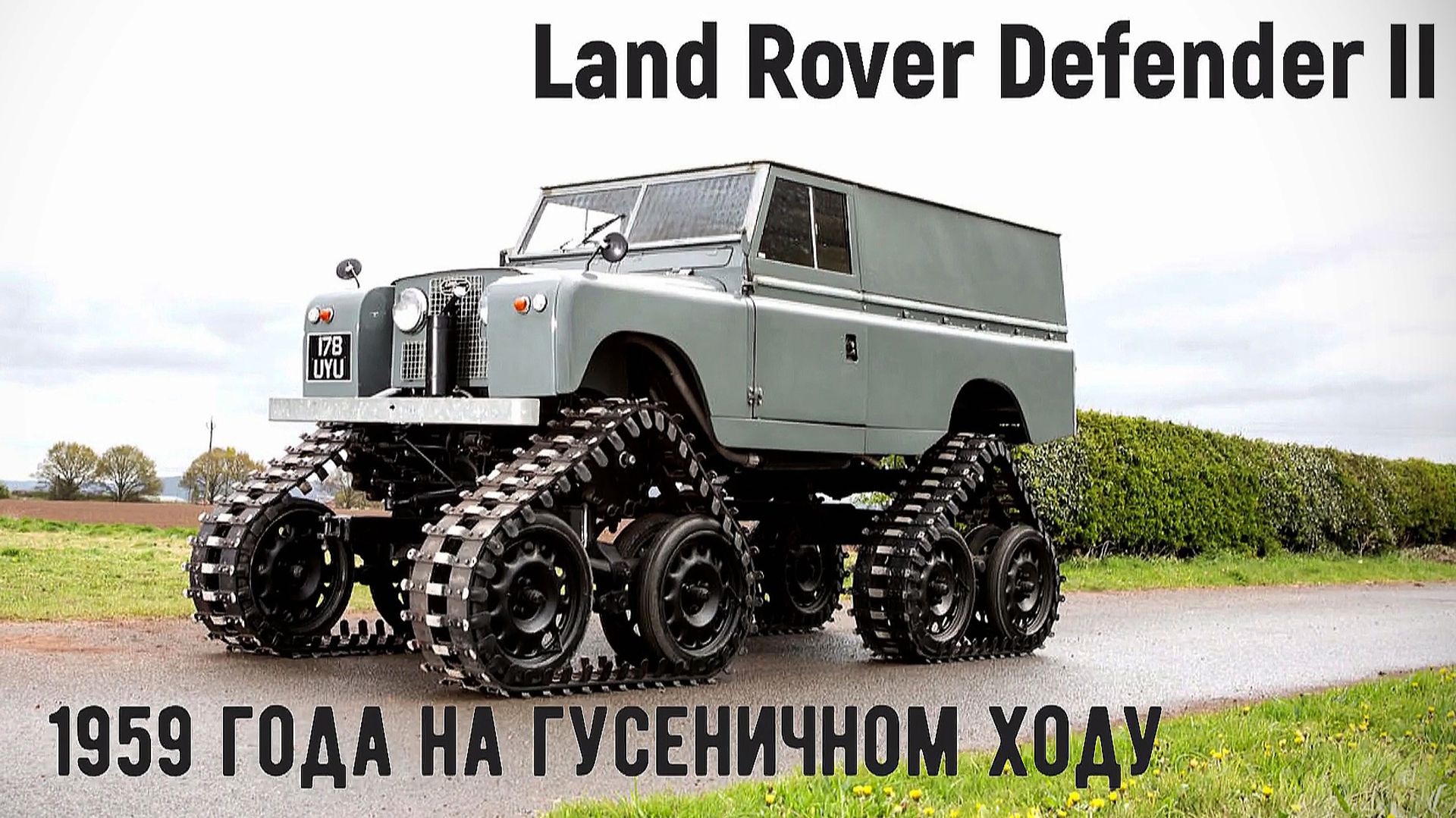 Раритетный Land Rover Defender II 1958 года на гусеничном ходу смотреть онлайн