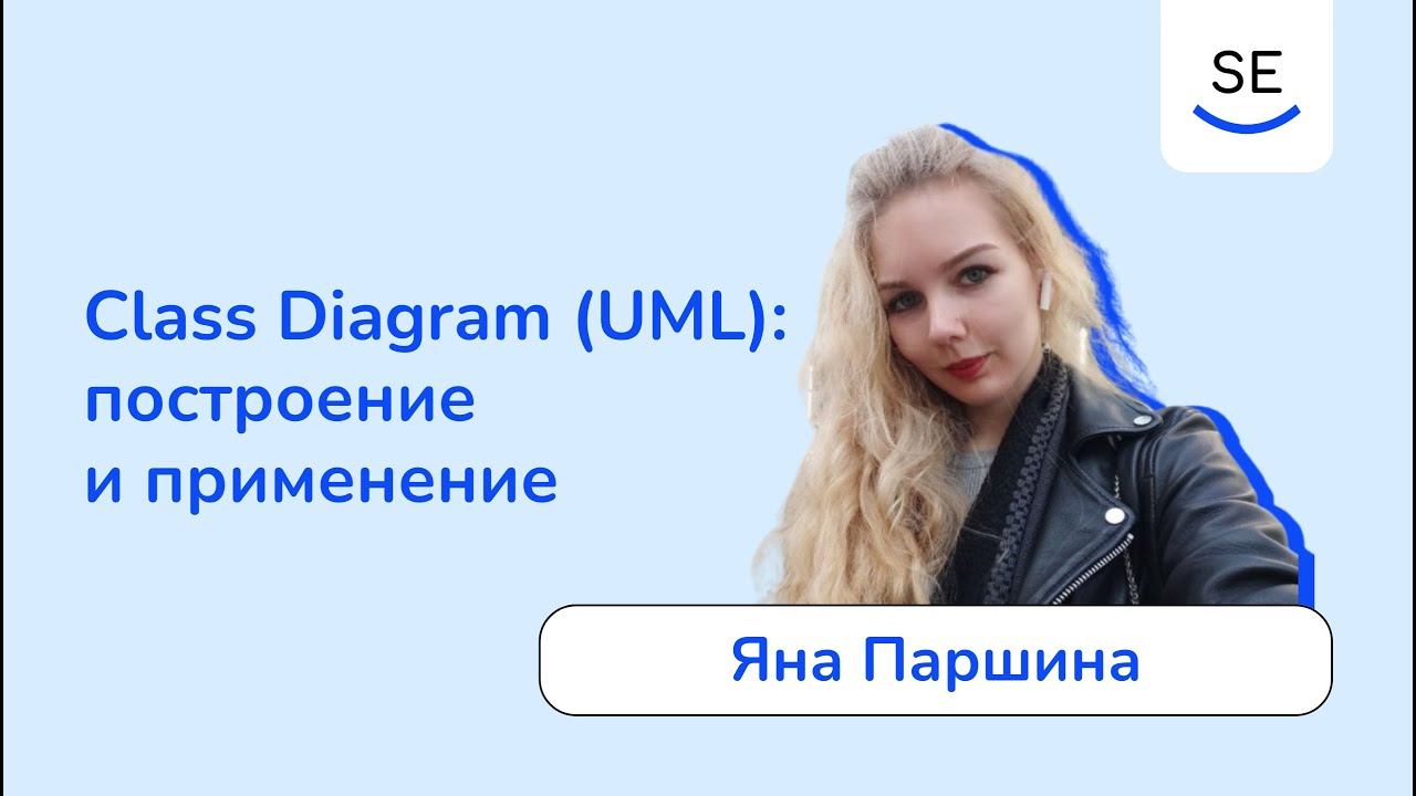 Class Diagram (UML): построение и применение • Яна Паршина смотреть онлайн