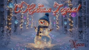 Магн."Новый год."mp4