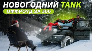 Tank 300. Лошары на оффроуде