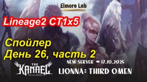 Lineage2. Elmorelab.com. Kamael x5. Спойлер. День 26, часть 2.