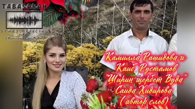 Камилла Рашидова и Каиб Рустамов_Ширин щербет Вуда.mp4 смотреть онлайн