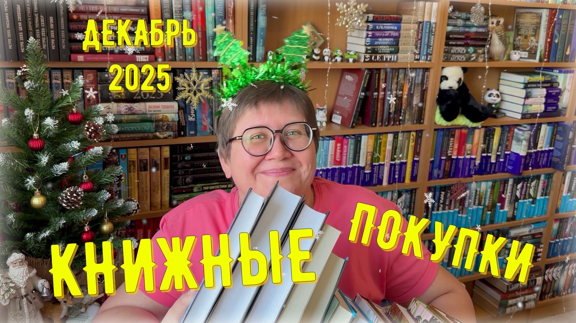 КНИЖНЫЕ ПОКУПКИ: декабрь 2025 😍