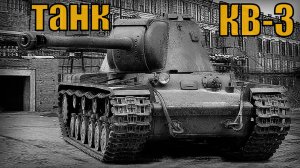 Опытный КВ-3 Тяжелый советский танк Вооружение и техника