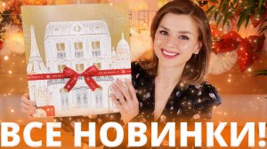НЕОЖИДАННО КЛАССНЫЙ АДВЕНТ L’OREAL PARIS! | Как это дарить?