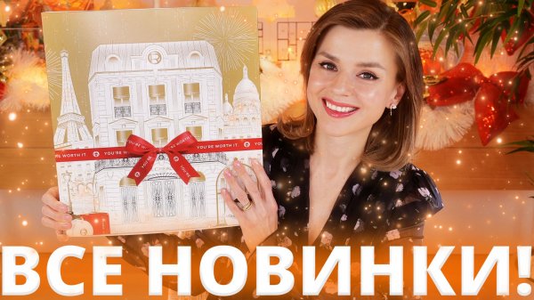 НЕОЖИДАННО КЛАССНЫЙ АДВЕНТ L’OREAL PARIS! | Как это дарить?