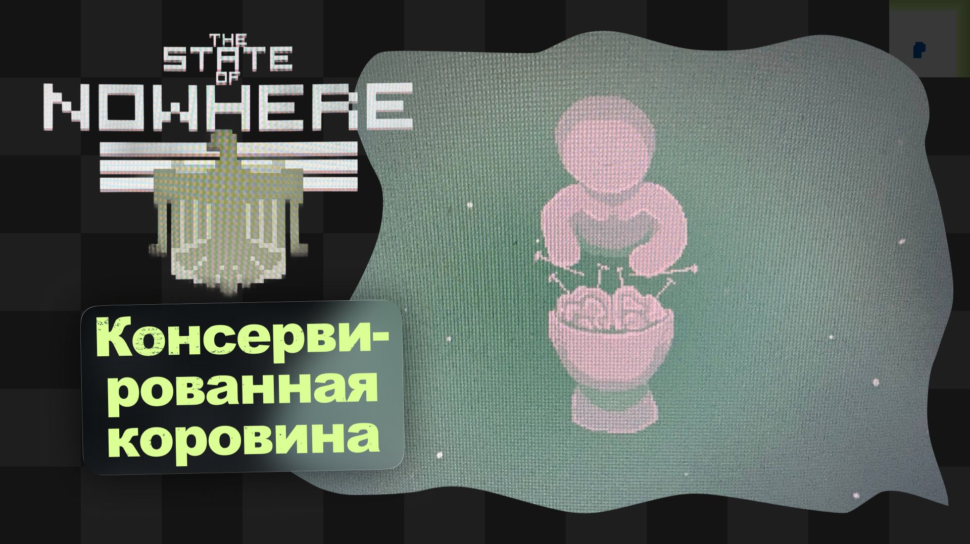 The State of Nowhere Demo / Финал демки смотреть онлайн