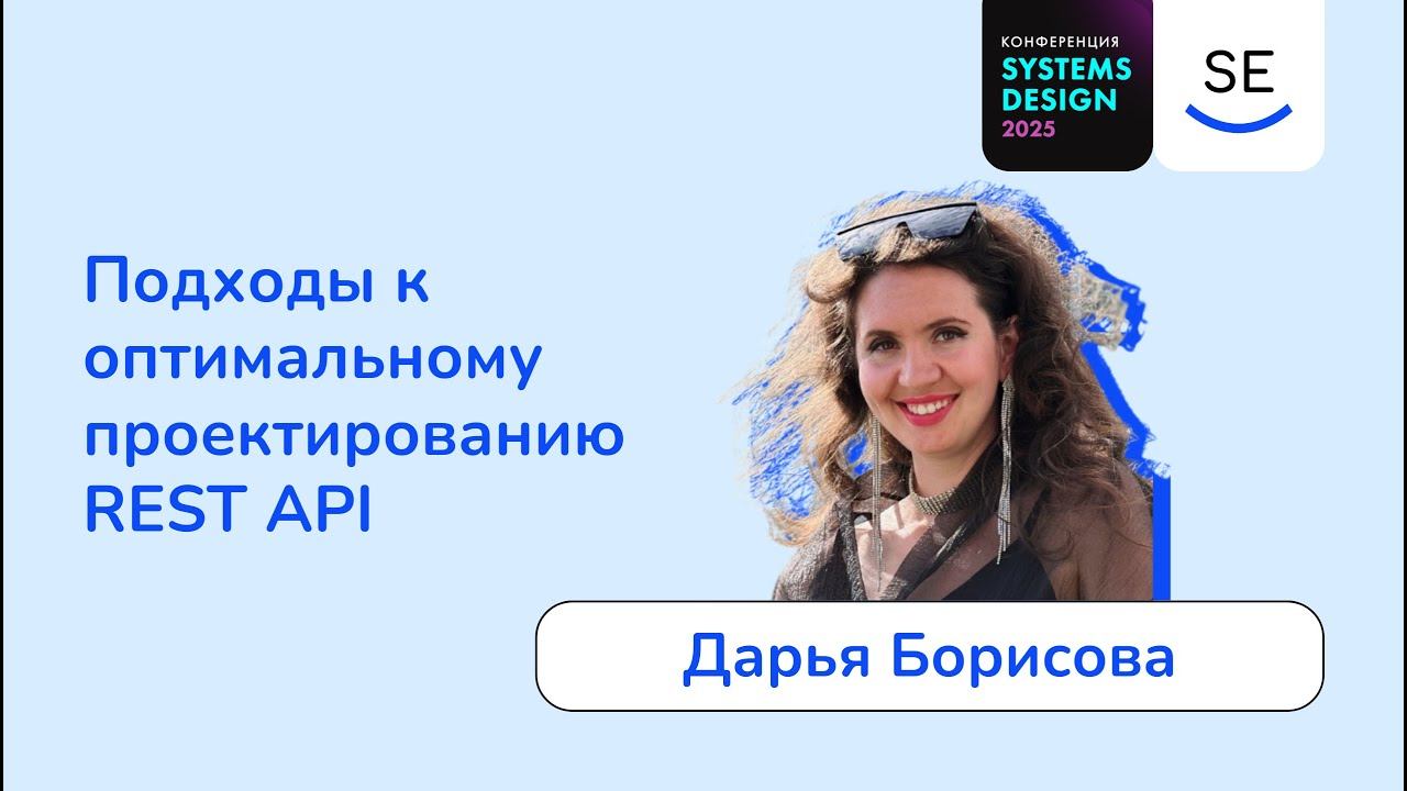 Подходы к оптимальному проектированию REST API • Дарья Борисова смотреть онлайн