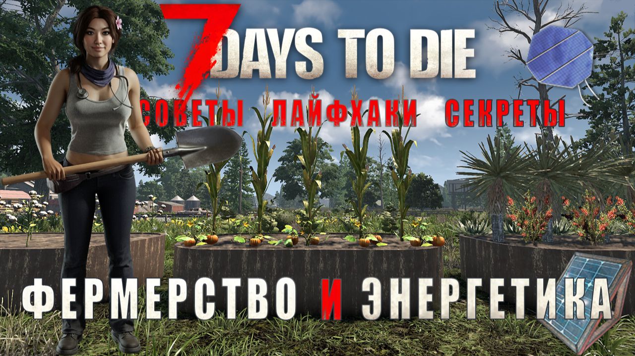 7 Days To Die 2.5 • Советы и лайфхаки • Фермерство • Энергетика • Перенос Кузницы