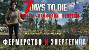 7 Days To Die 2.5 • Советы и лайфхаки • Фермерство • Энергетика • Перенос Кузницы