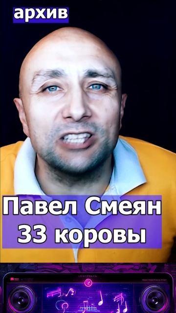 Павел Смеян - 33 коровы Клондайс кавер из архива смотреть онлайн