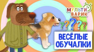 ОБУЧАЮЩИЕ ПЕСЕНКИ ♫ ВЕСЁЛЫЕ ОБУЧАЛКИ ДЛЯ МАЛЫШЕЙ ♫ МУЛЬТиВАРИК ТВ 0+