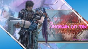 Хо Юйхао & Ван Дунэр & Ван Цю'эр || Знаешь ли Ты