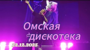 Омская дискотека "Да, брови выщипала!" Алеси Петровны Казанцевой в Петербурге 22 декабря 2025