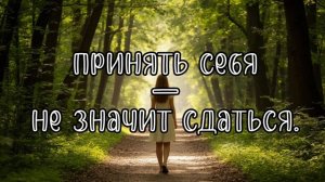 Принять себя — не значит сдаться. Как начать заботиться о себе без вины.
