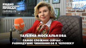 Татьяна МОСКАЛЬКОВА: Самое сложное сейчас — равнодушие чиновников к человеку | ДИАЛОГИ