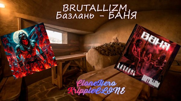 BRUTALLIZM, Базлань | БАНЯ | CloneHero