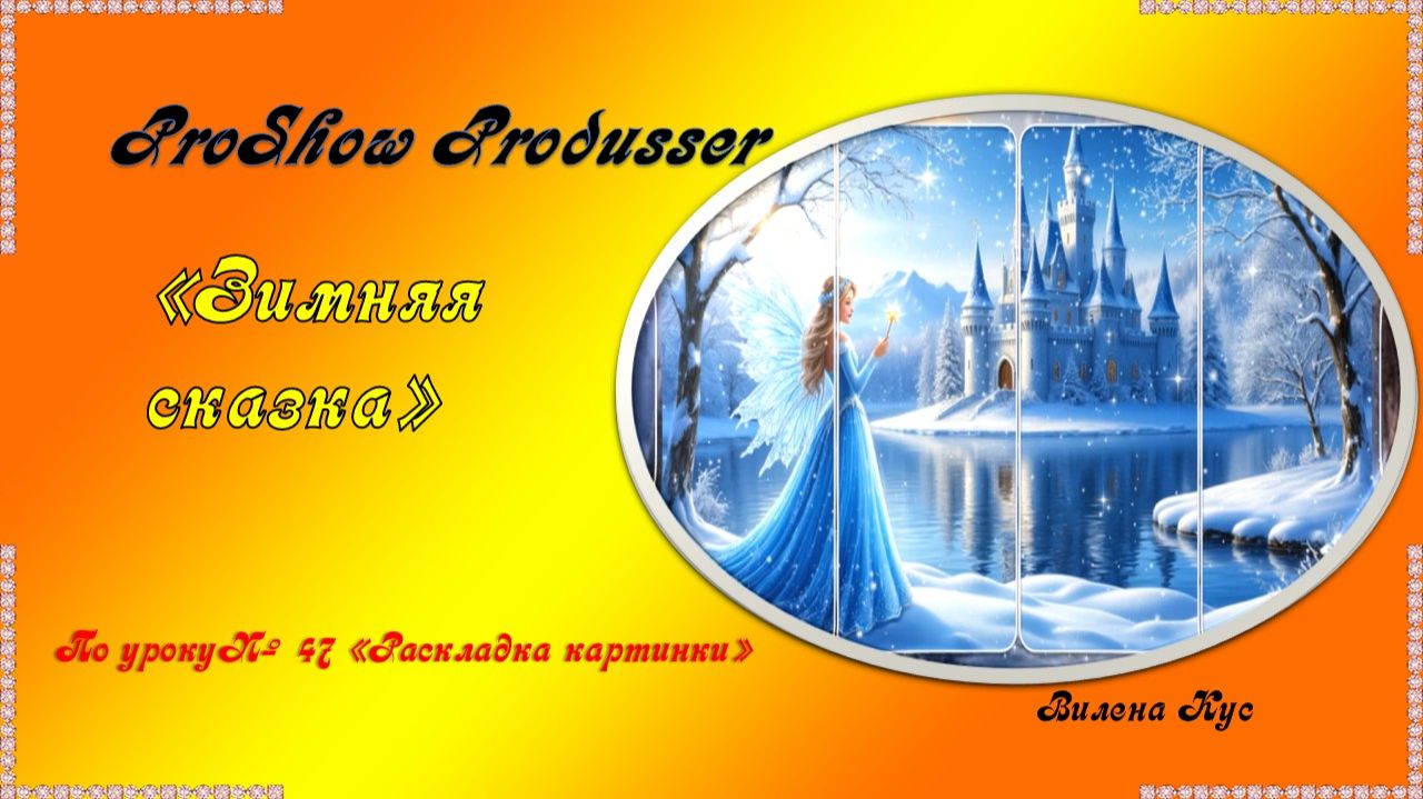Проект "Зимняя сказка" создан в программе Photoshop/ProShow Produsser смотреть онлайн