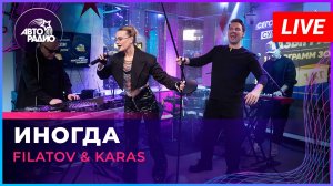 Filatov & Karas - Иногда (LIVE @ Авторадио)