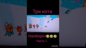 три кота наоборот часть 1