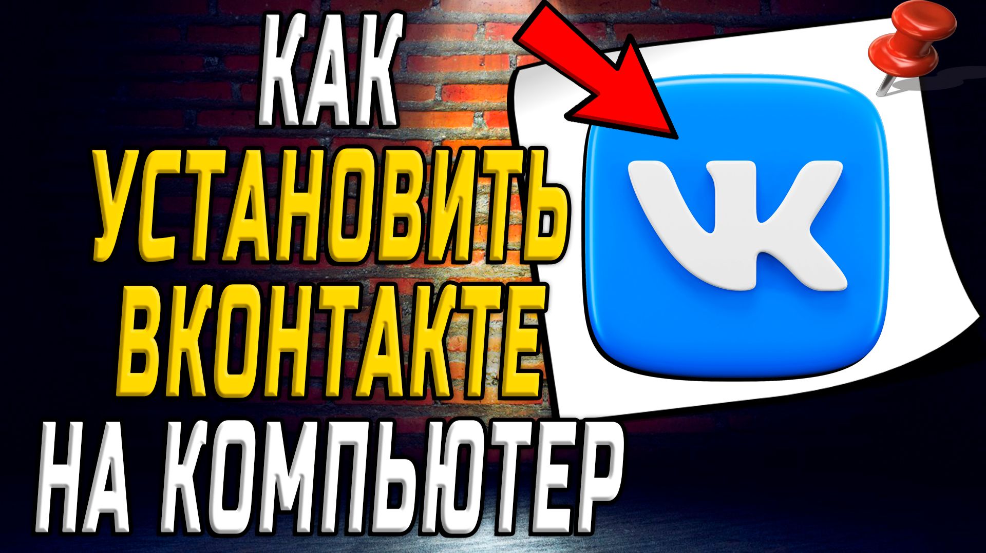 Как установить вк на компьютер смотреть онлайн