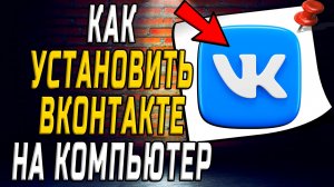 Как установить вк на компьютер