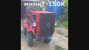 Мой мини Т-150К. история и хроника постройки.