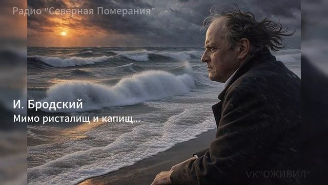 Бродский. Мимо ристалищ и капищ