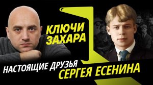 Ключи Захара. Друзья Есенина и откуда появилась версия убийства поэта