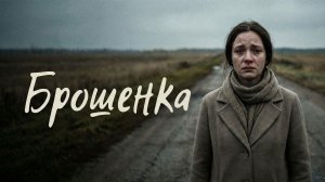 Аудио истории из жизни | Брошенка | Аудио рассказ| Слушать истории