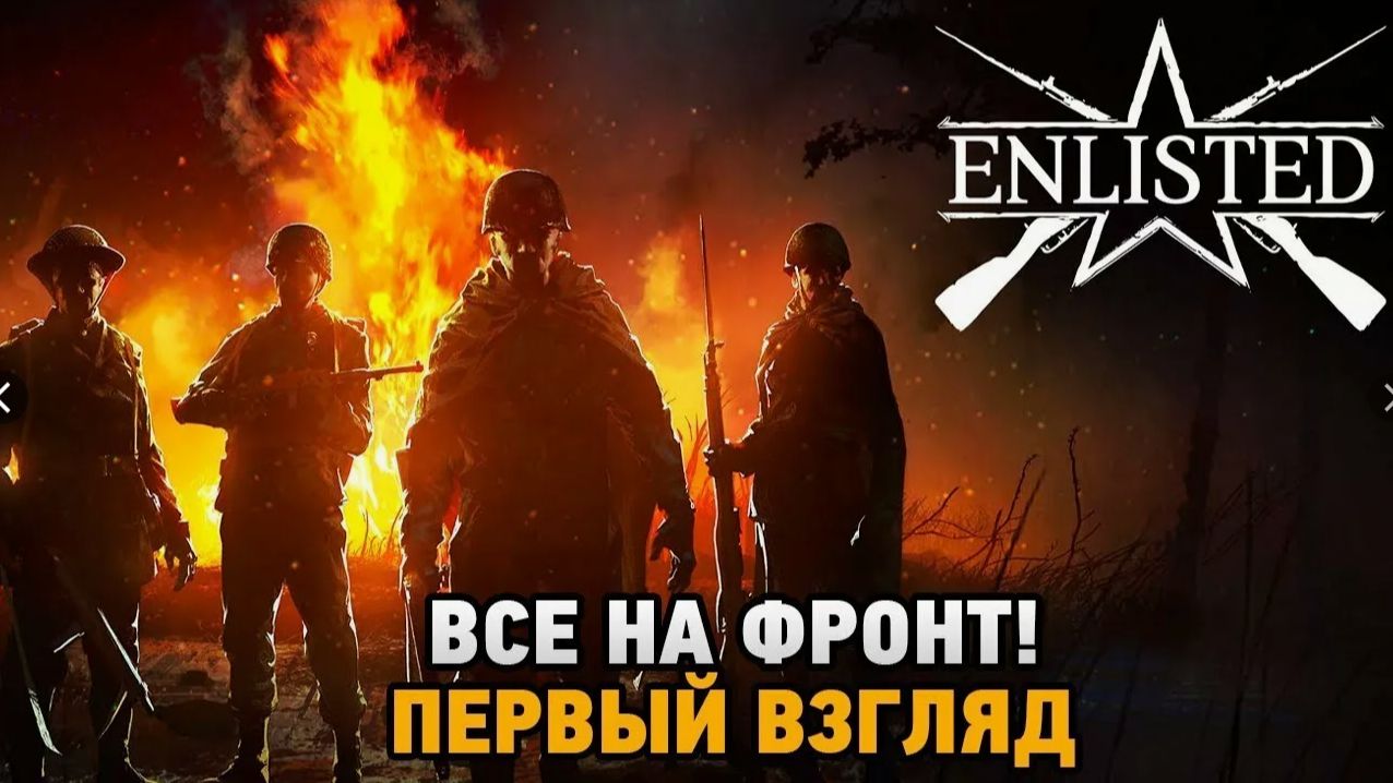 Играем в ЕНЛИСТЕД!!!!! смотреть онлайн