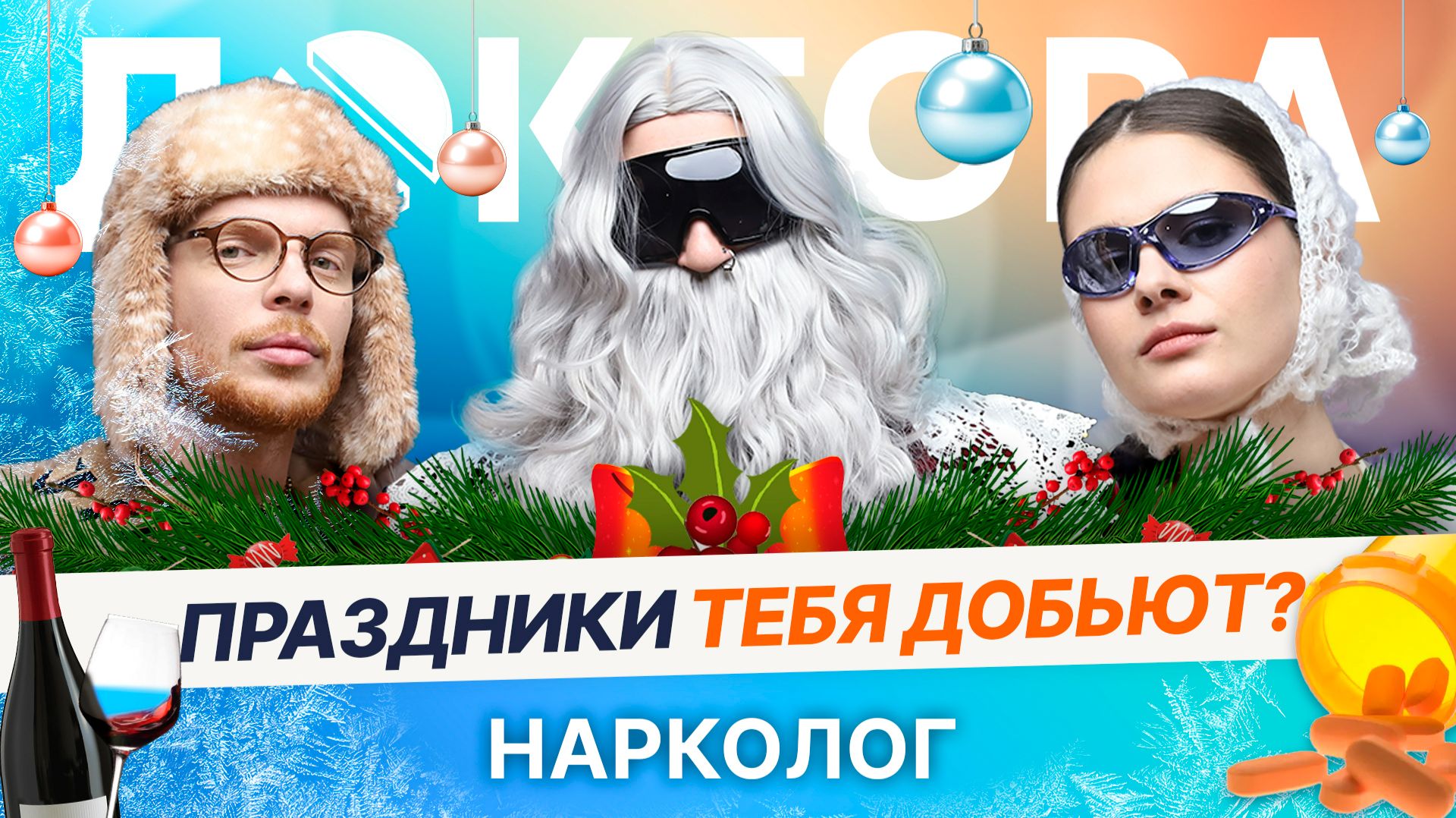 Пью и не пьянею, опохмеляюсь, «контролирую» — мифы о зависимости | ДОКТОРА