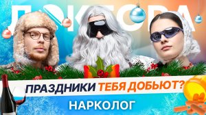 Пью и не пьянею, опохмеляюсь, «контролирую» — мифы о зависимости | ДОКТОРА