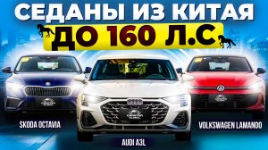Лучшие Седаны из Китая ДО 160 ЛОШАДИНЫХ СИЛ
