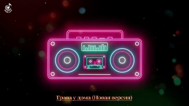 Трава у дома (Новая версия) смотреть онлайн