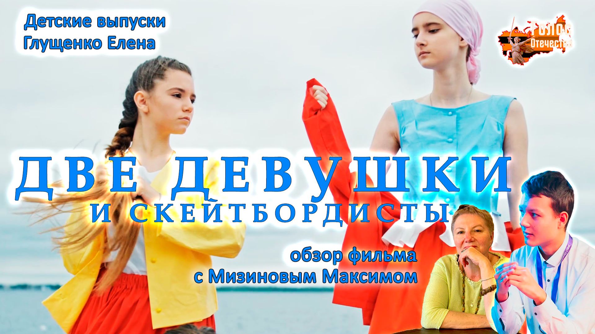 Обзор фильма "ДВЕ ДЕВУШКИ И СКЕЙТБОРДИСТЫ". Детские выпуски - Глущенко Елена, Мизинов Максим смотреть онлайн