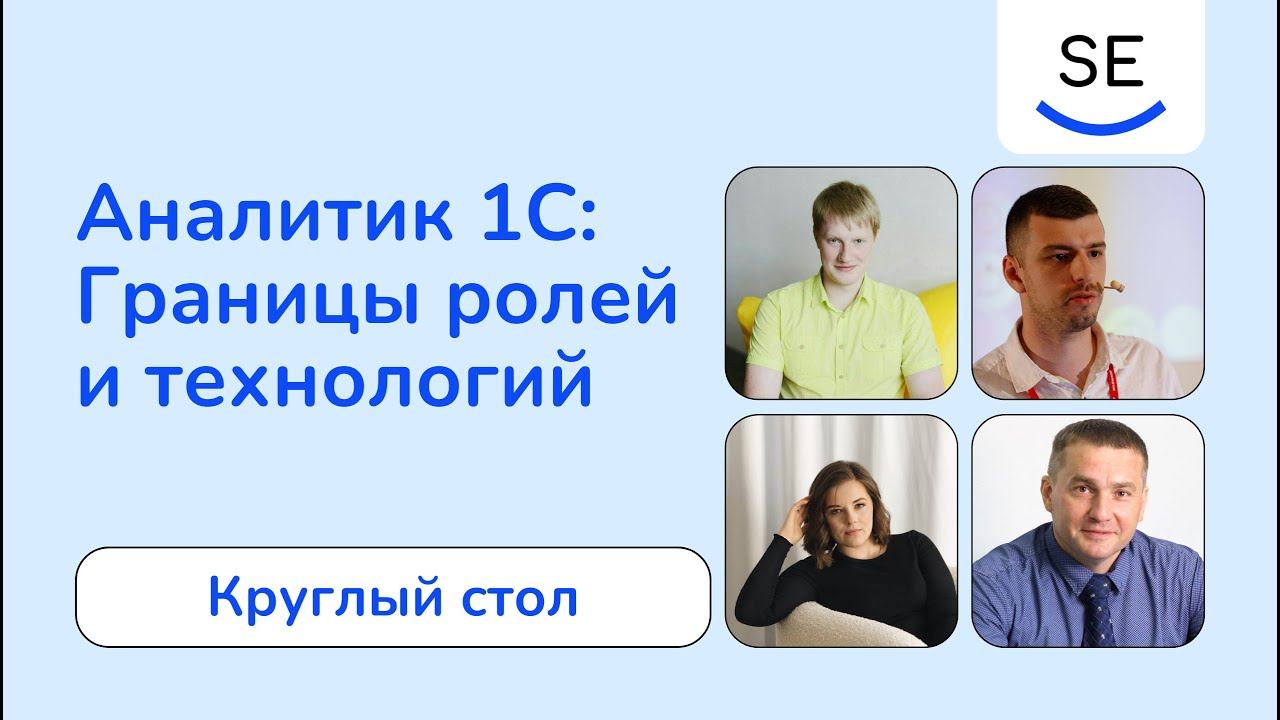 Аналитик 1С: Границы ролей и технологий • Круглый стол смотреть онлайн