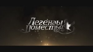 Классический симулятор «Легенды Поместья» — уже в релизе