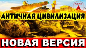 Вот какой была РЕАЛЬНАЯ история "АНТИЧНОЙ" Цивилизации! НОВАЯ версия