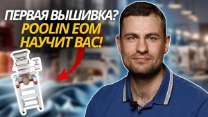 Обзор вышивальной машины POOLIN EOM